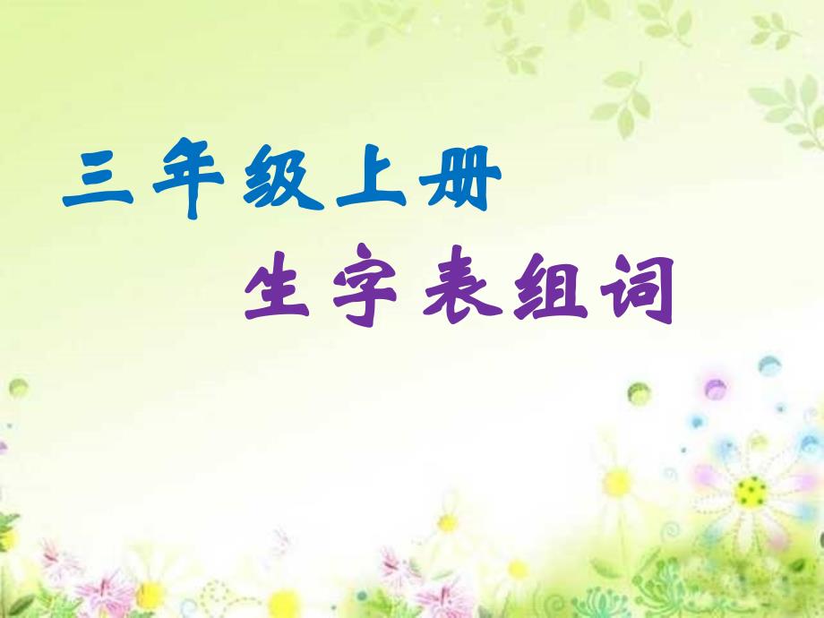鲁教版三上生字表注音组词_第1页