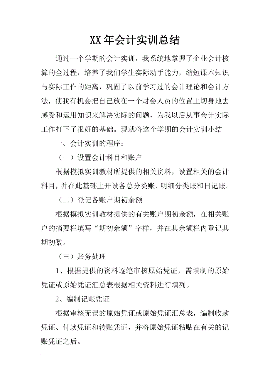 xx年会计实训总结_第1页