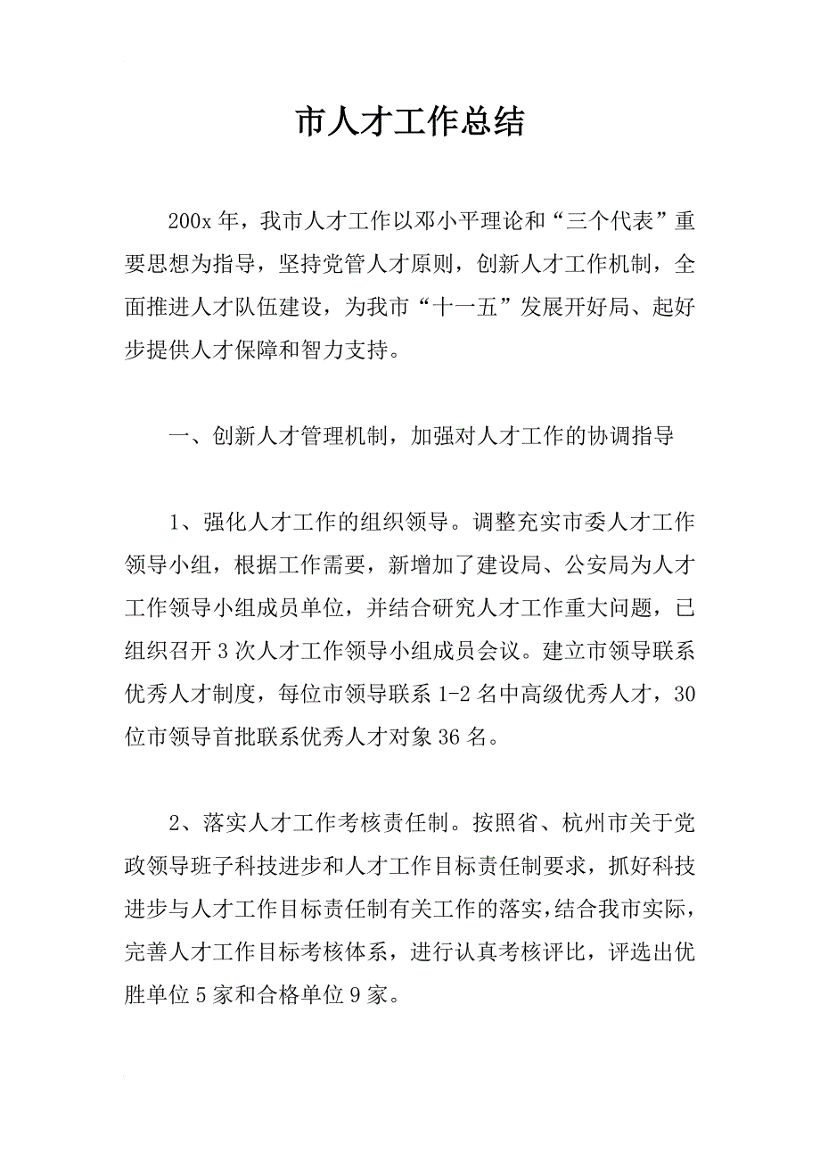 市人才工作总结_第1页