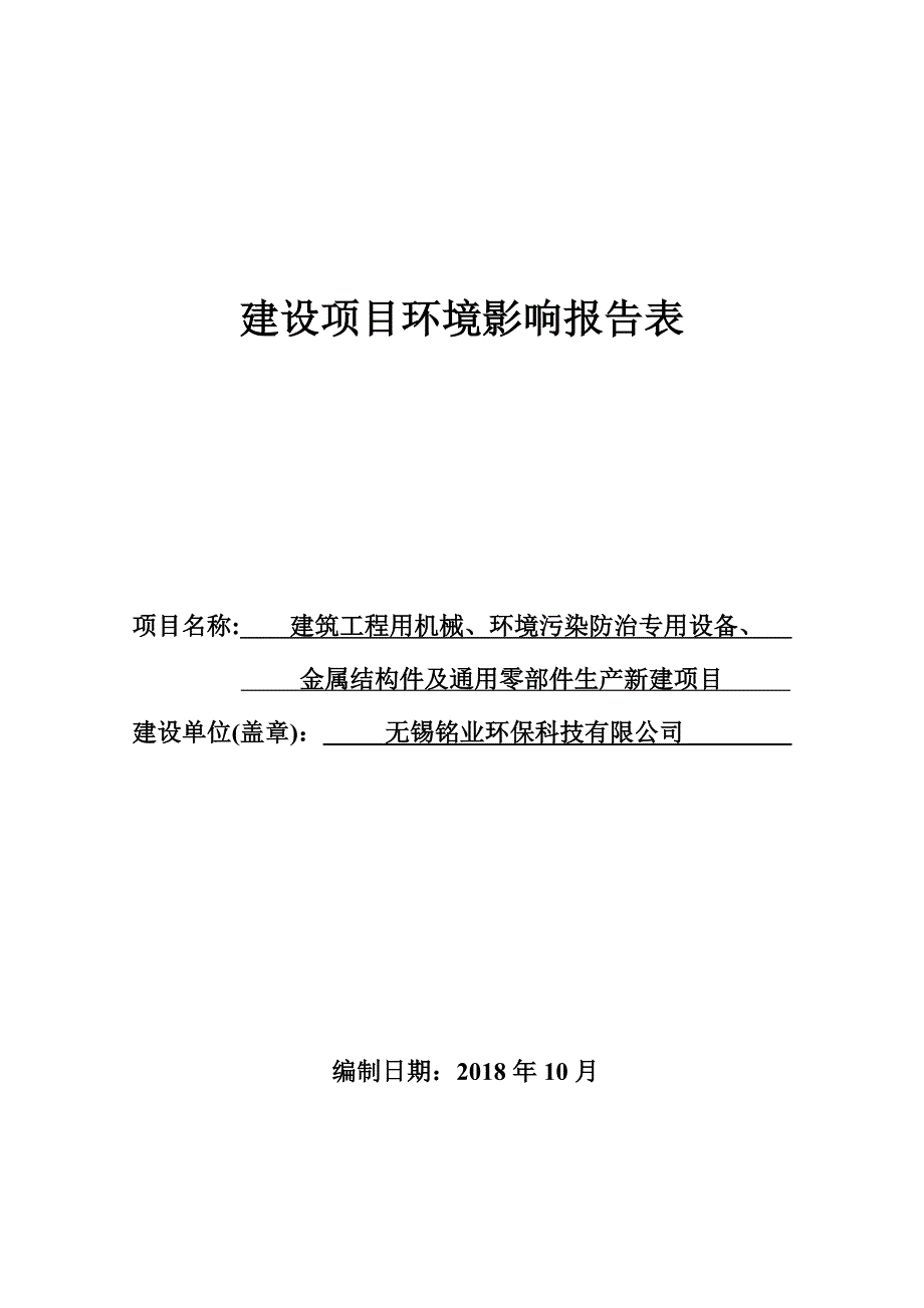 建筑工程用机械、环境污染防治专用设备、金属结构件及通用零部件生产新建项目环境影响报告表_第1页