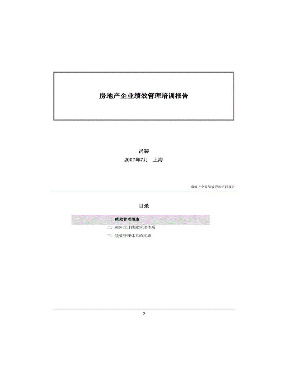 房地产企业绩效管理培训报告-115(精)_第1页