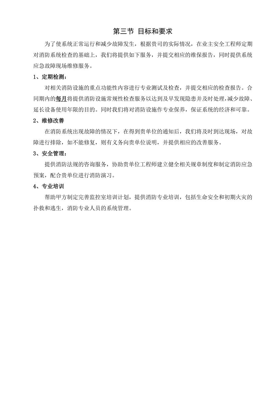 消防设施维护保养方案_建筑土木_工程科技_专业资料_第2页