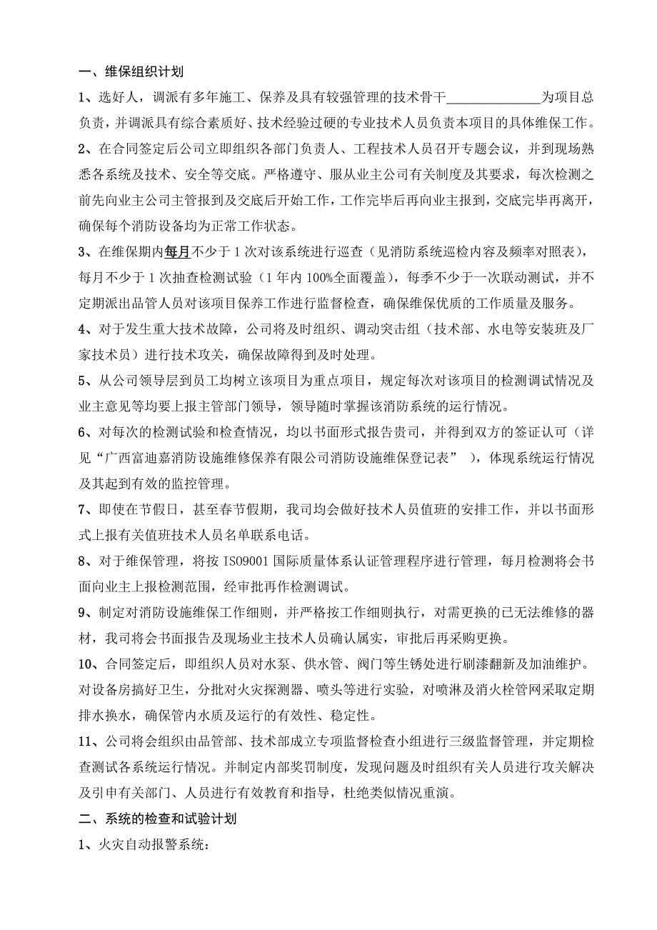 消防设施维护保养方案_建筑土木_工程科技_专业资料_第5页