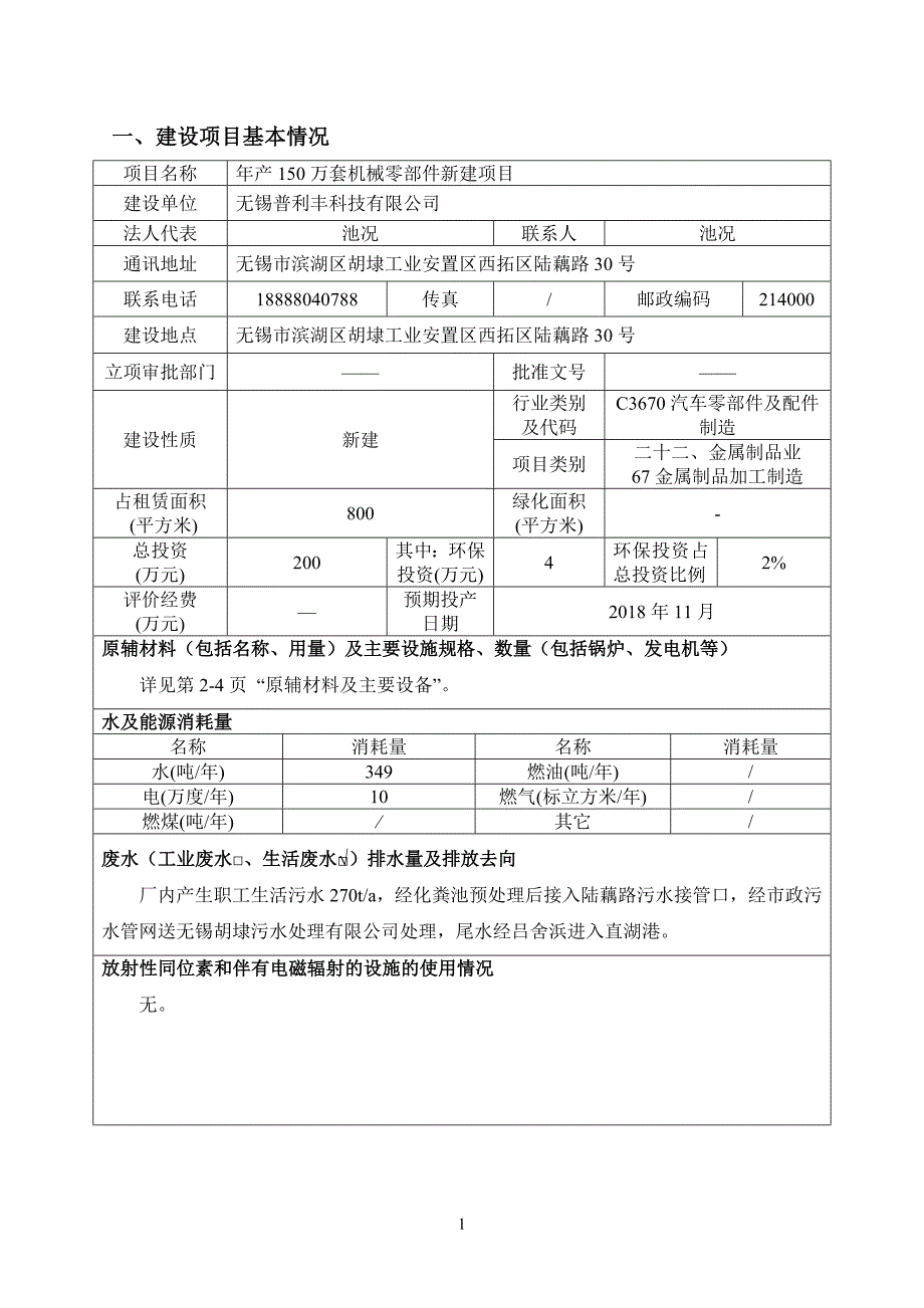 年产150万套机械零部件新建项目环境影响报告表_第3页