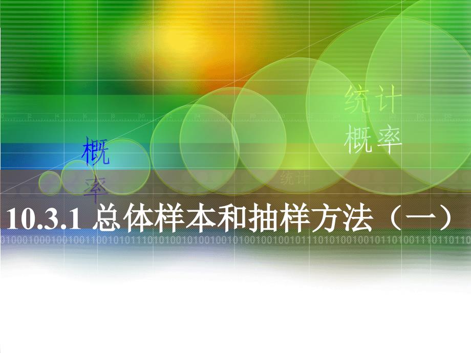 10.3.1总体、样本和抽样方法(一)_第1页