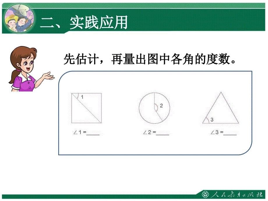 《角度量·解决问题》教学课件_第5页