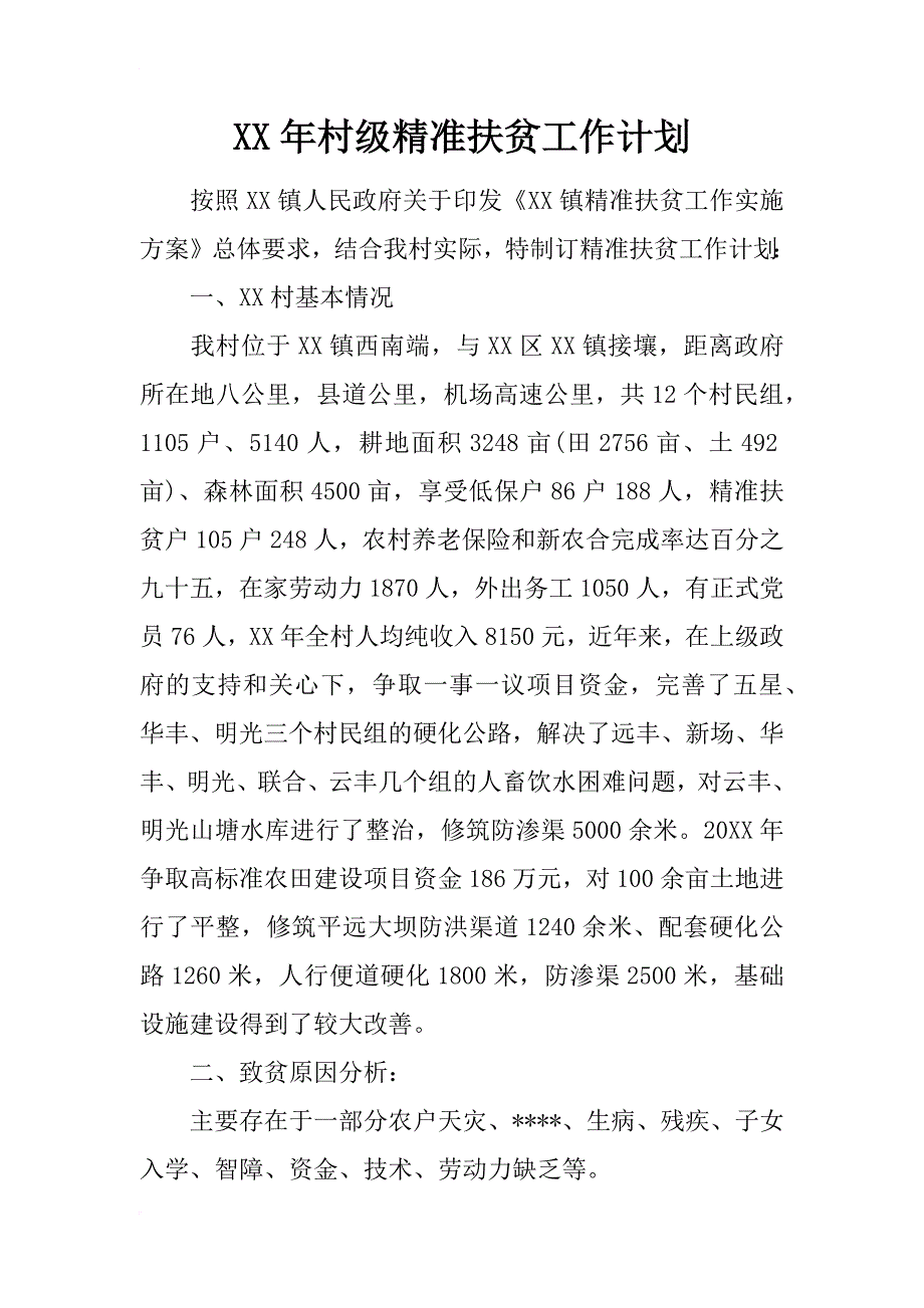 xx年村级精准扶贫工作计划_1_第1页