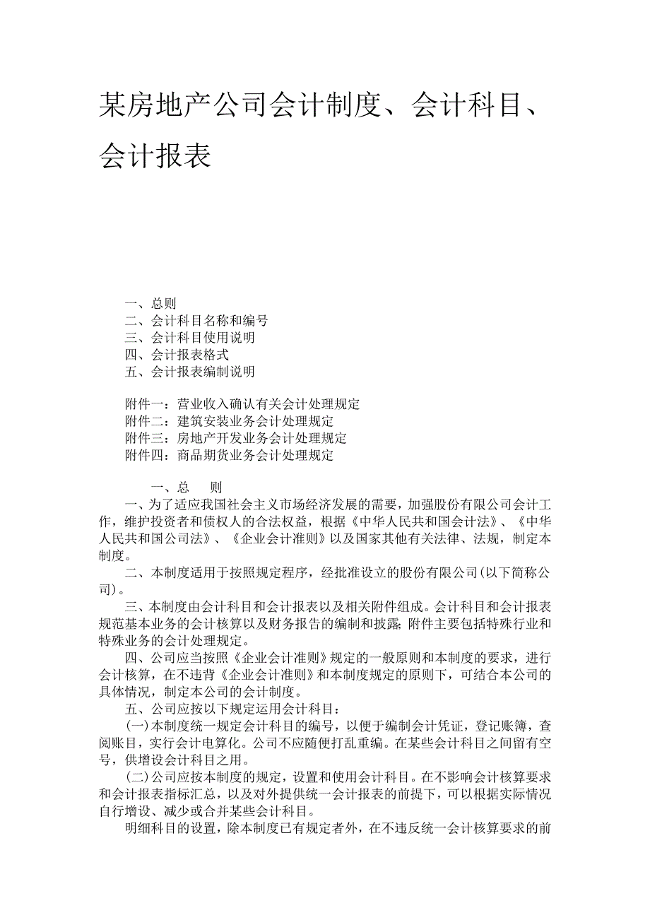 《某房地产公司会计制度、会计科目、会计报表》(83页)_第1页