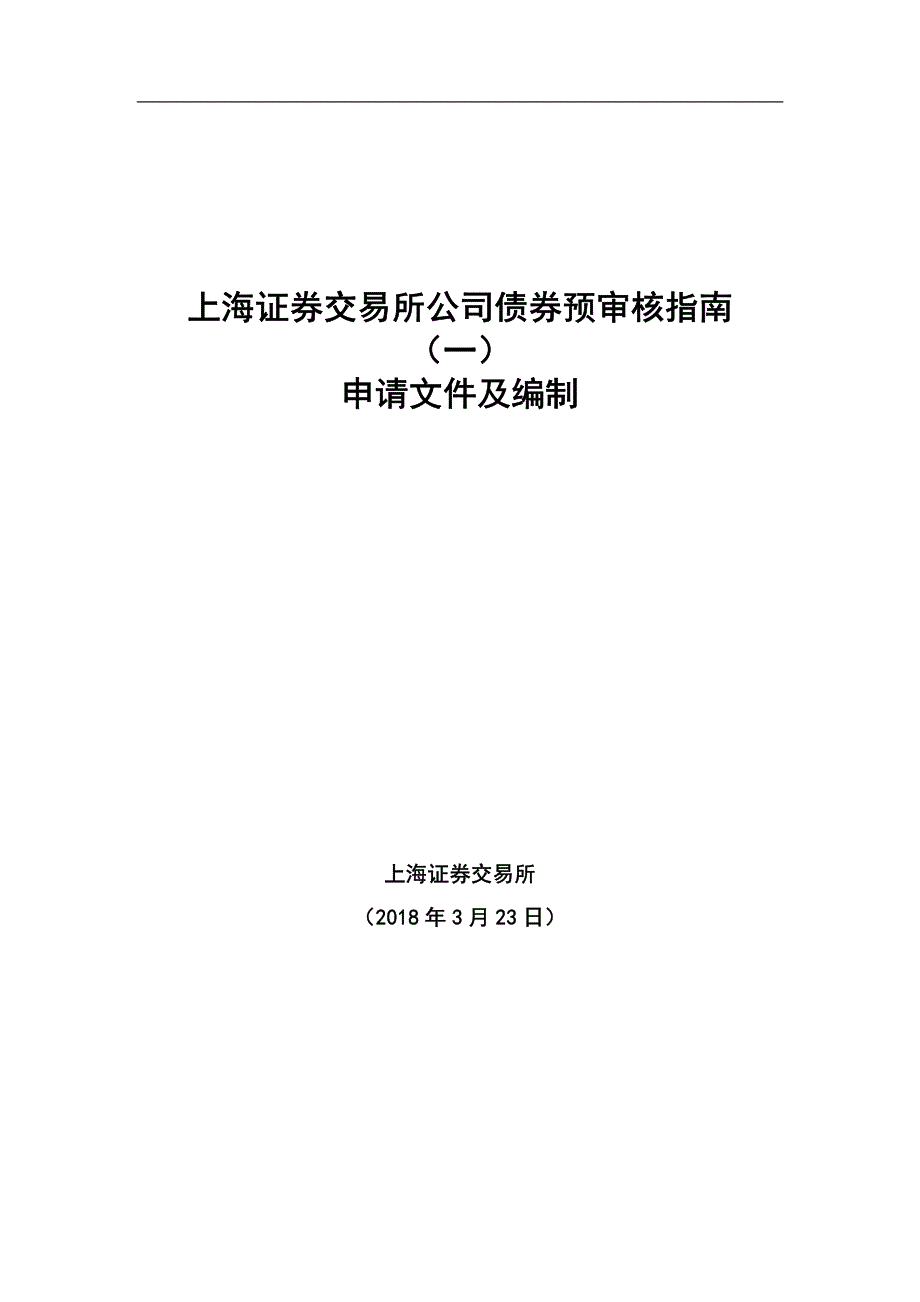 上海证 券交易所公司债券预审核指南(一)申请文件及编制_第1页