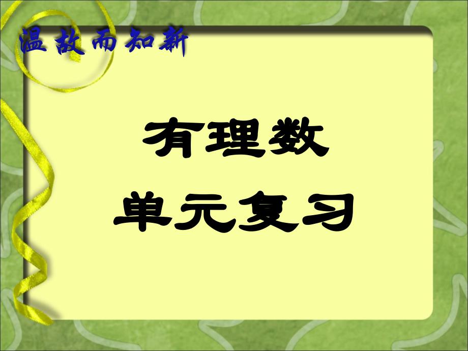 七年级上数学期末总复习_第1页