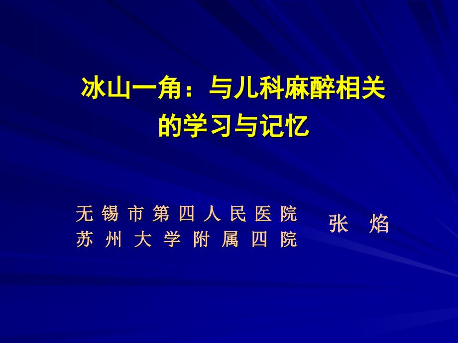 与儿科麻醉相关学习与记忆_图文_第1页