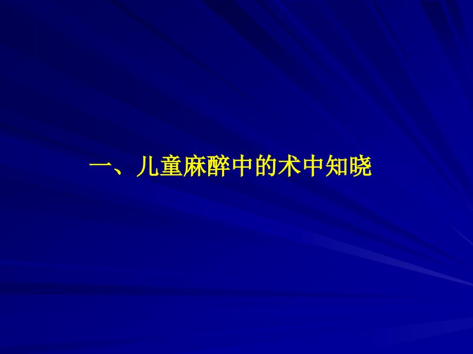 与儿科麻醉相关学习与记忆_图文_第2页