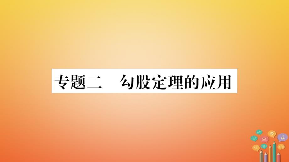 2018春八年级数学下册 专题2 勾股定理的应用习题课件 （新版）新人教版_第1页