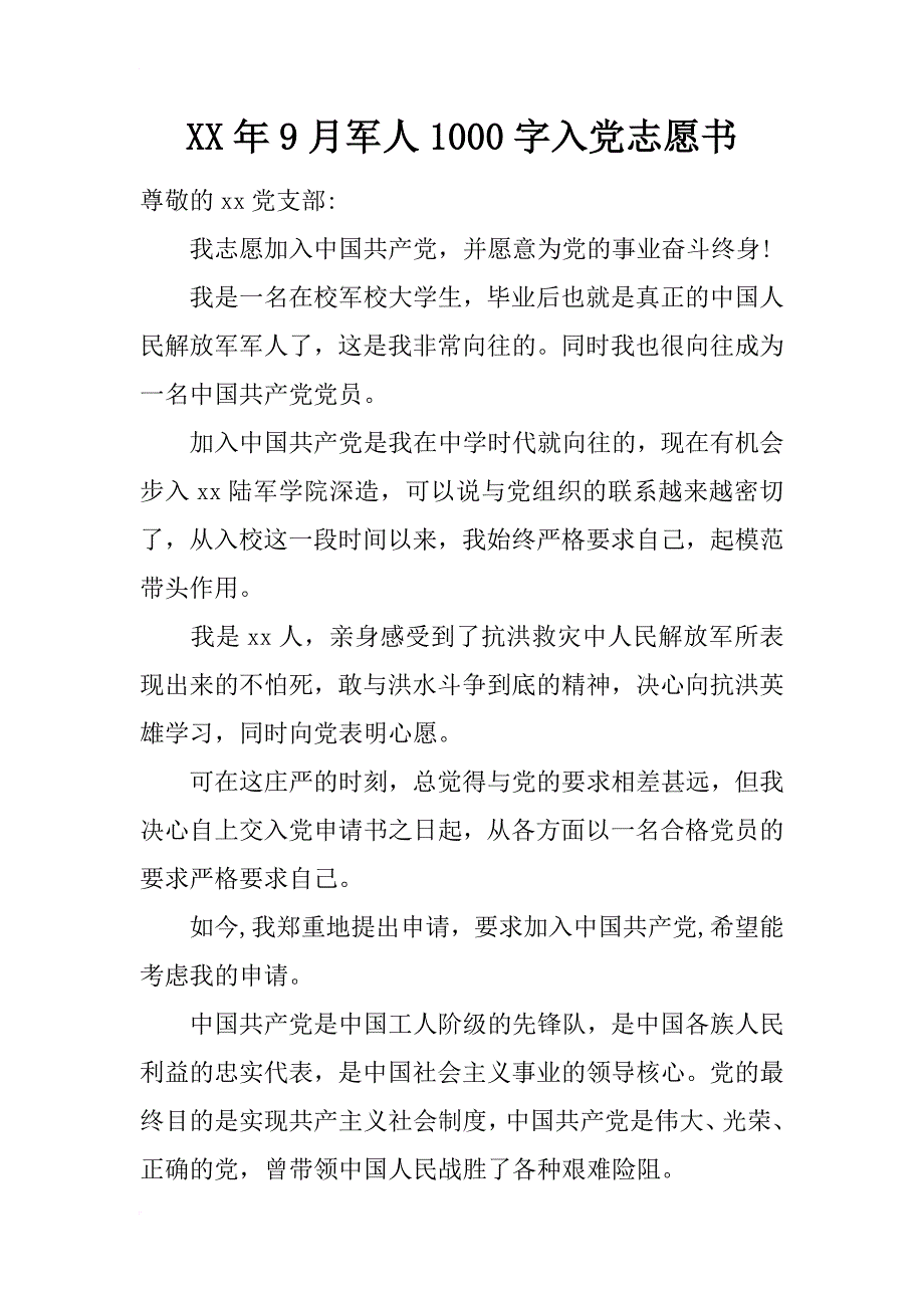 xx年9月军人1000字入党志愿书_第1页