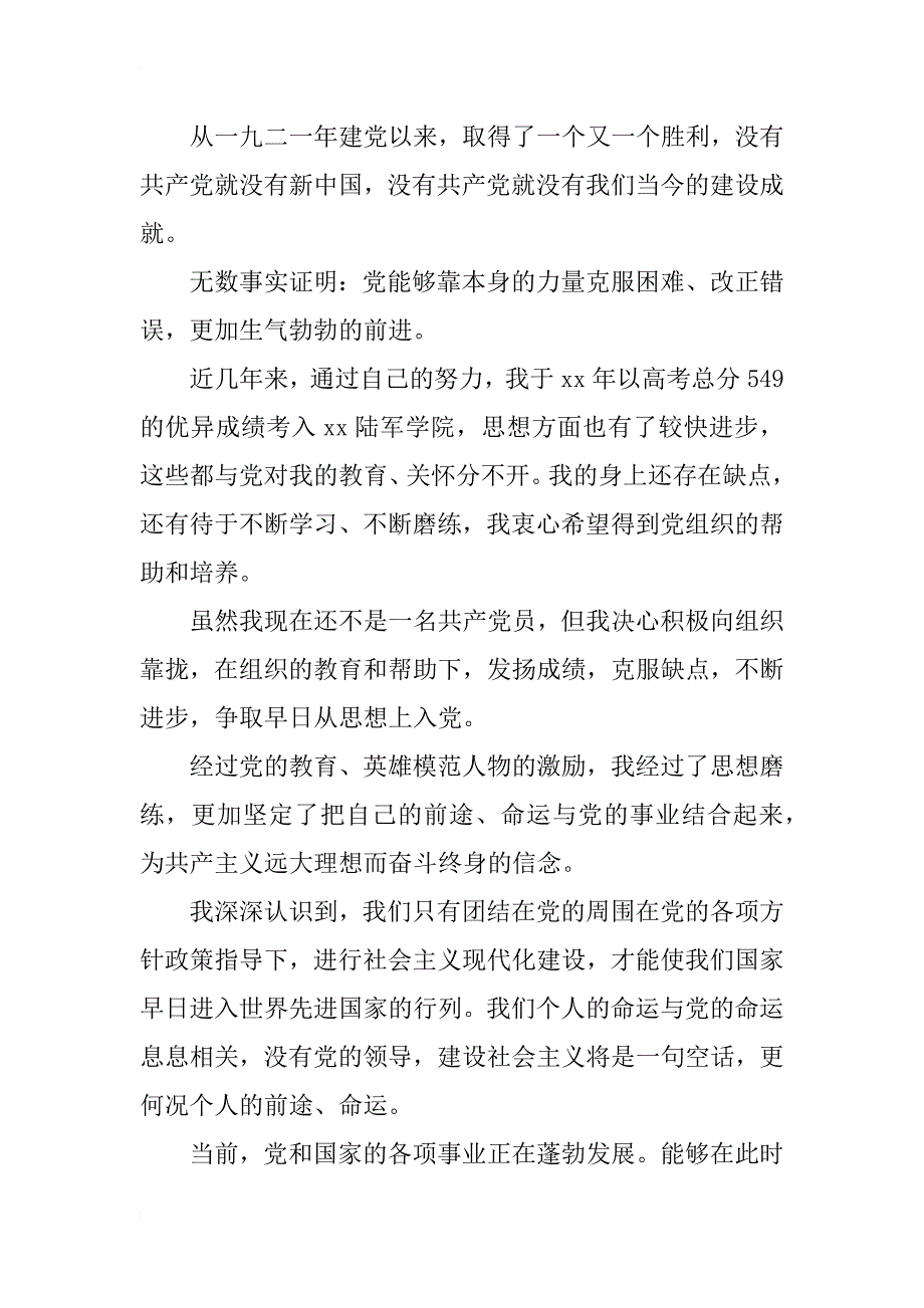 xx年9月军人1000字入党志愿书_第2页