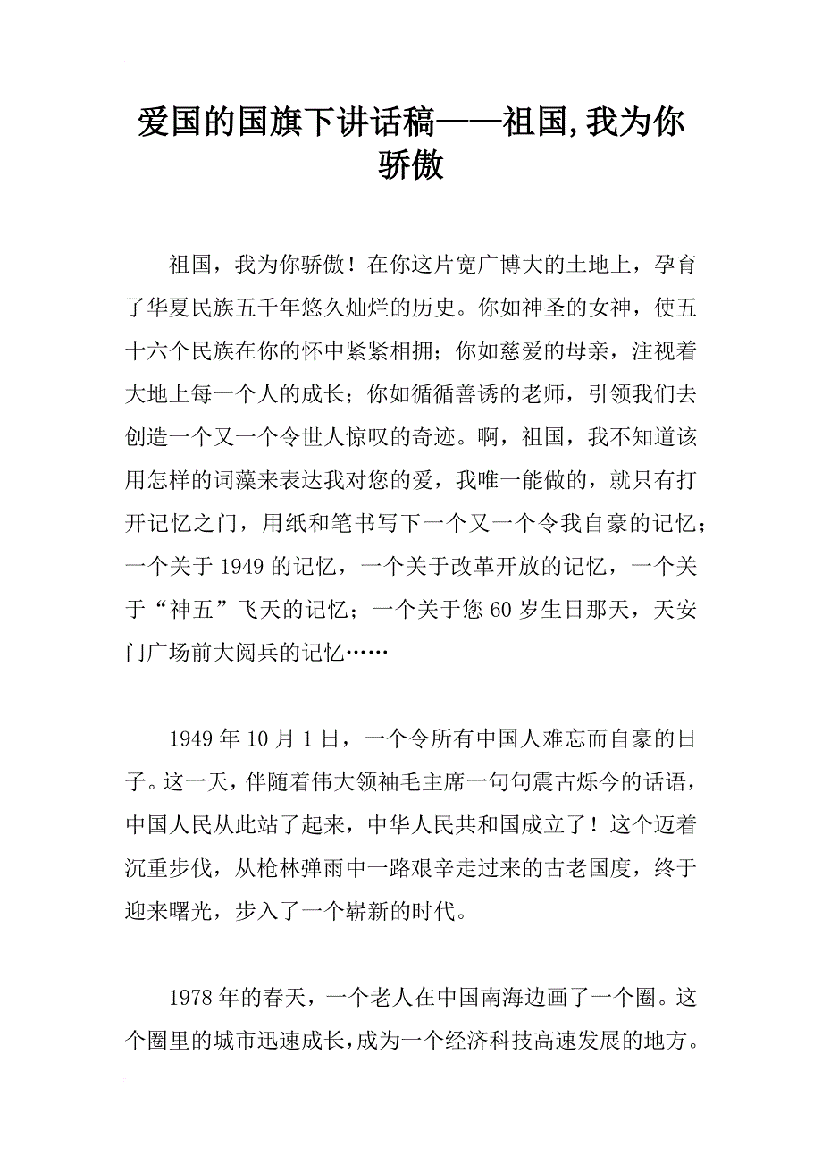 爱国的国旗下讲话稿——祖国,我为你骄傲_第1页