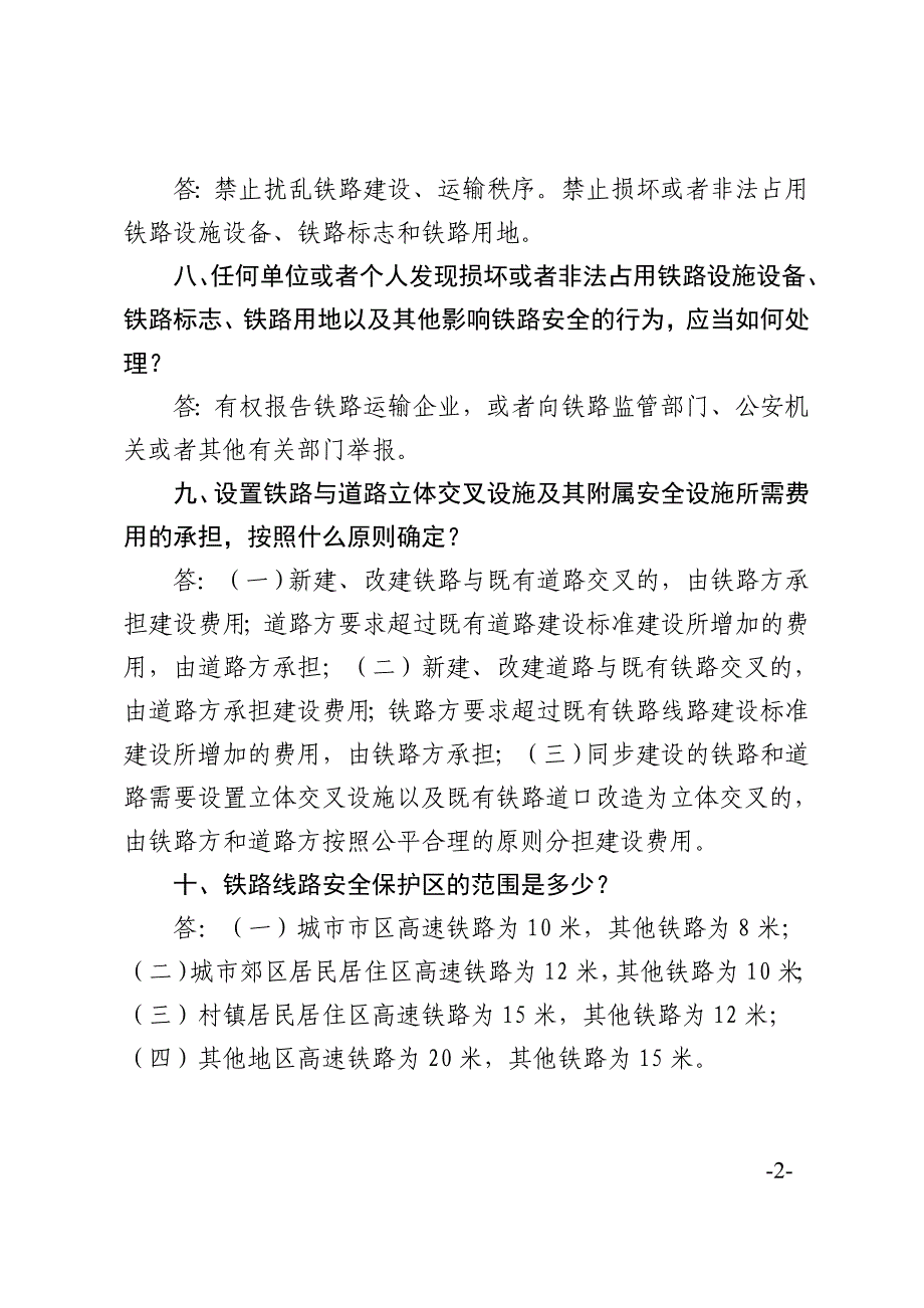 铁路安全管理条例知识竞赛真题演练_第2页