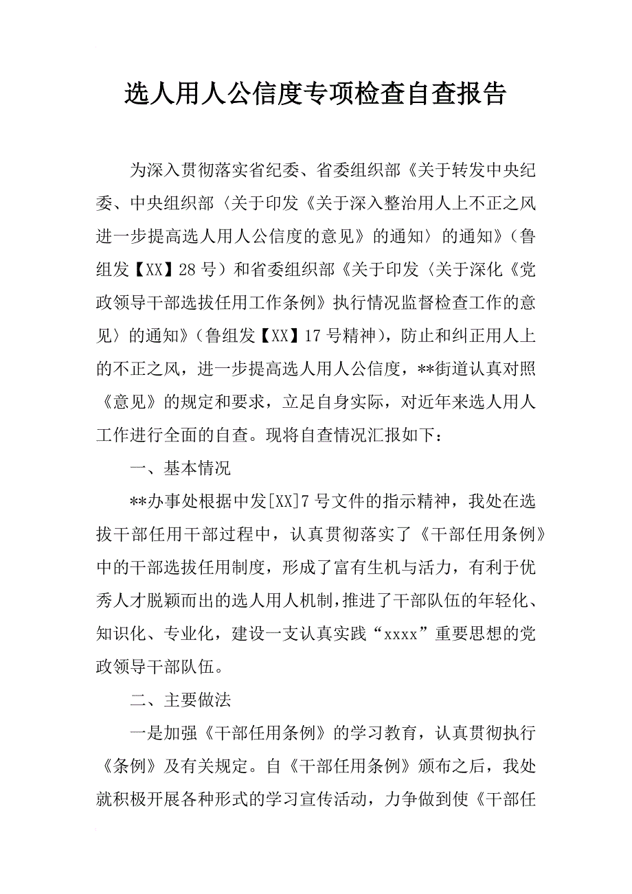 选人用人公信度专项检查自查报告_1_第1页