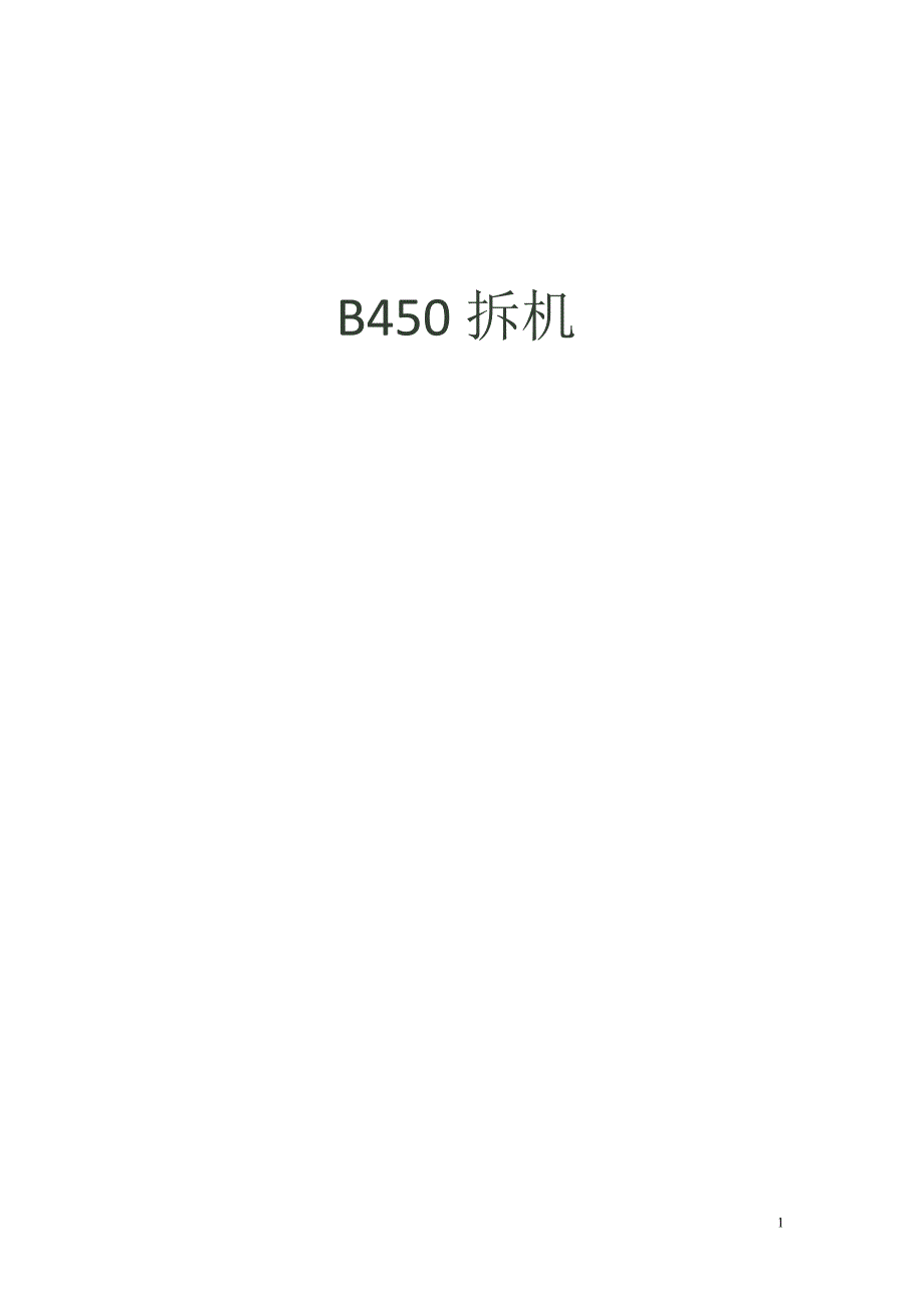 联想b450拆机图解_第1页