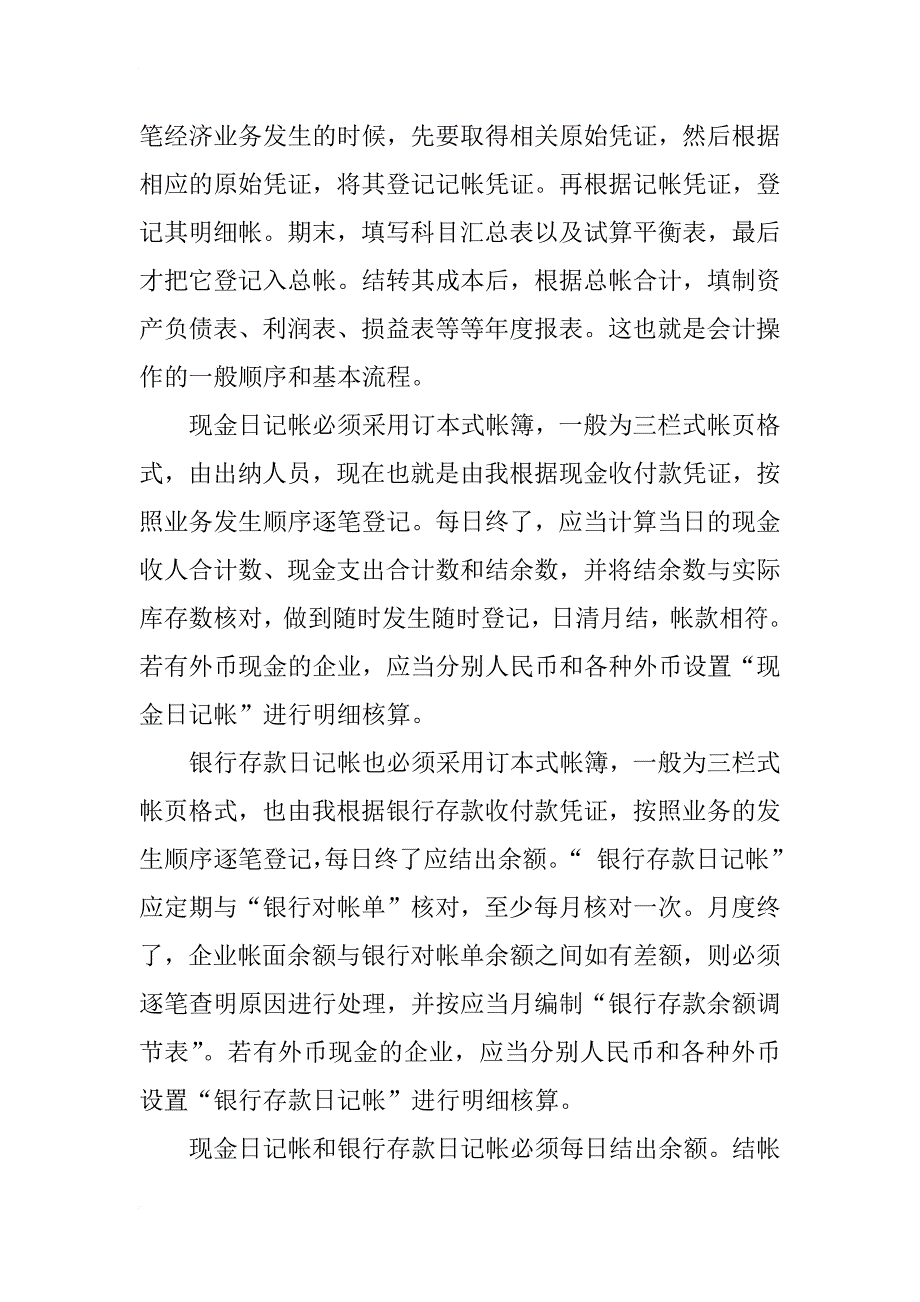 xx年企业会计模拟实习报告_第4页