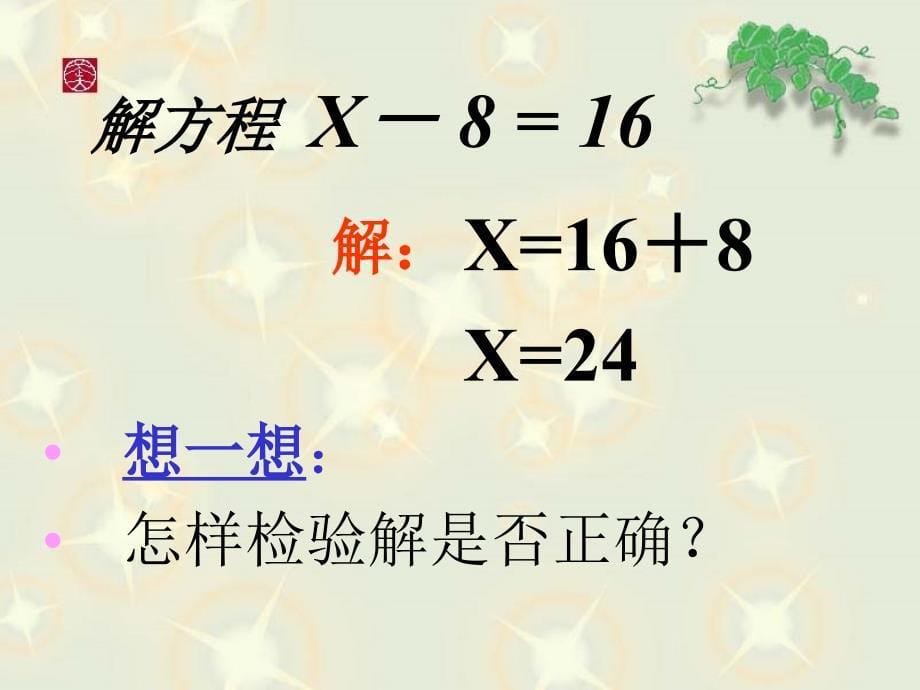 九年义务教育小学数学第九册 解简易方程_第5页