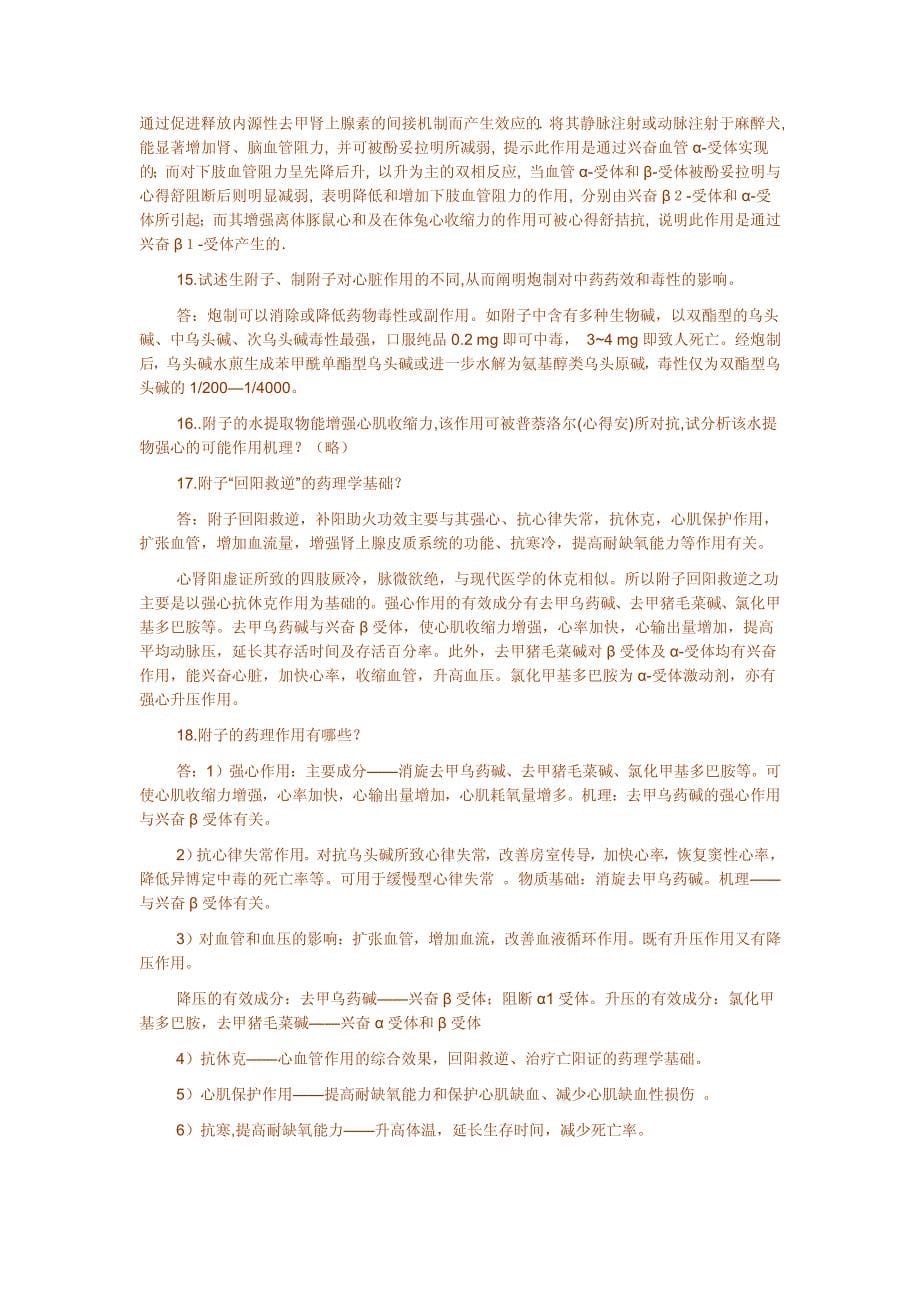 简答题—中药药理_第5页