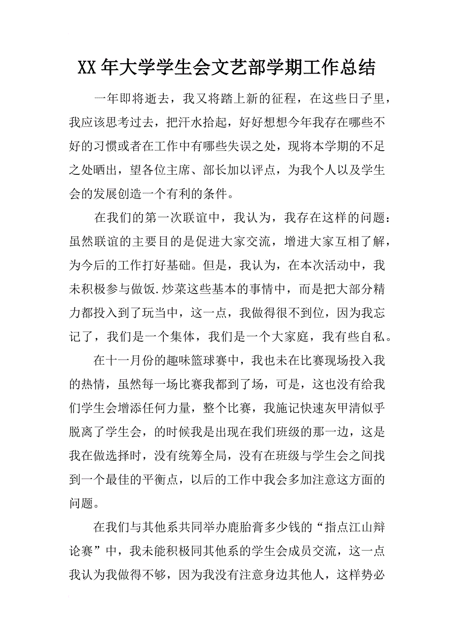 xx年大学学生会文艺部学期工作总结_第1页