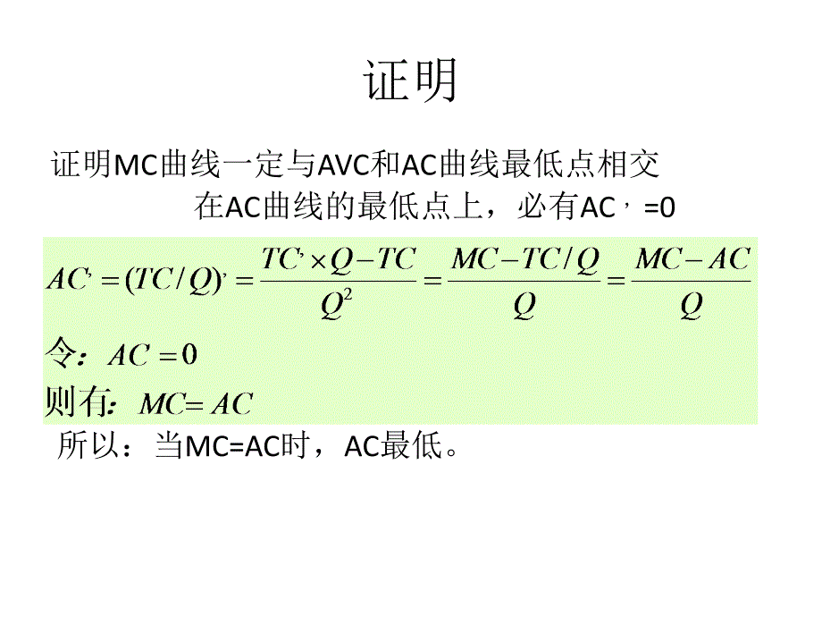 平均可变成本、平均成本和边际成本之间的关系_第4页