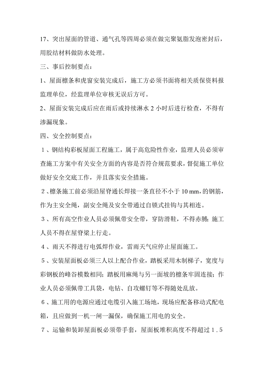 彩钢瓦钢屋面施工方案_第4页