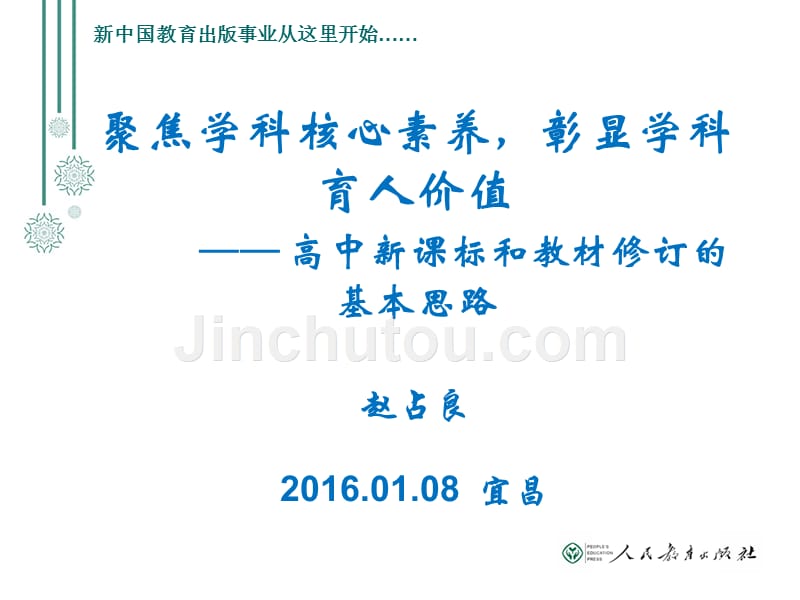 【赵占良】聚焦核心素养,彰显育人价值_其它课程_初中教育_教育专区_第1页