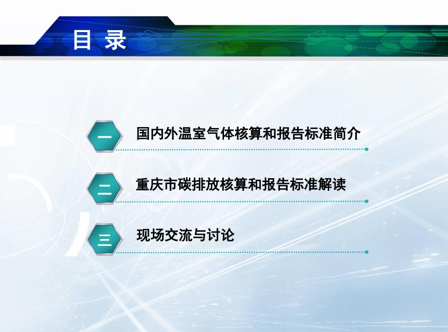 重庆市工业企业碳排放核算和报告指南培训_第2页