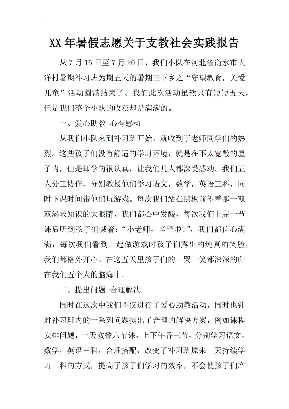 xx年暑假志愿关于支教社会实践报告_第1页