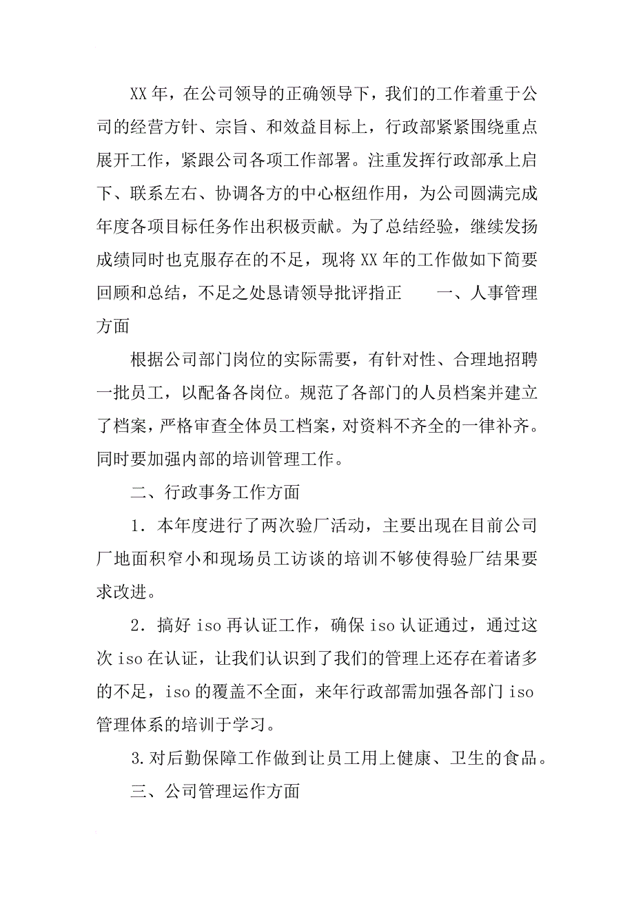 xx年行政部年工作总结及年工作计划_第2页