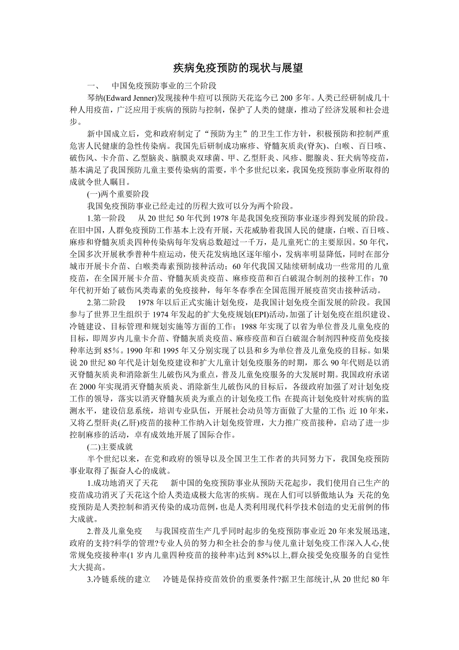 疾病免疫预防现状与展望_第1页
