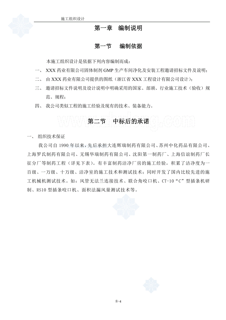 生产车间净化及安装工程施工组织设计_第4页