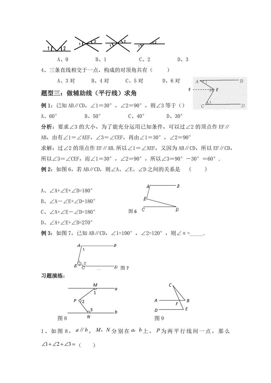 七年级下数学知识点总结以及期末试卷_第5页