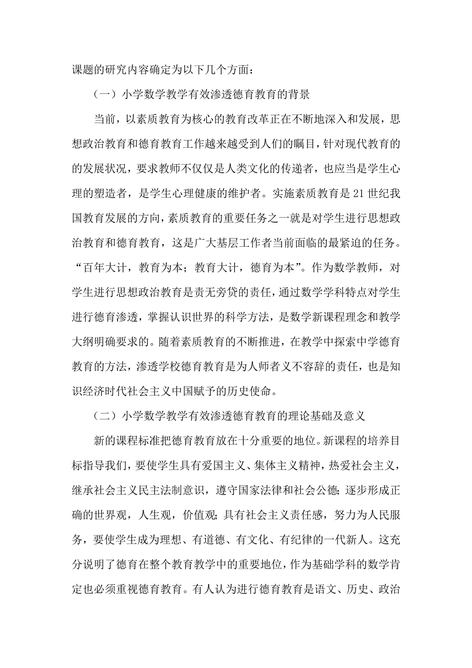 《小学数学教学有效渗透德育教育的研究》——小课题研究之开题报告 (1)_第4页