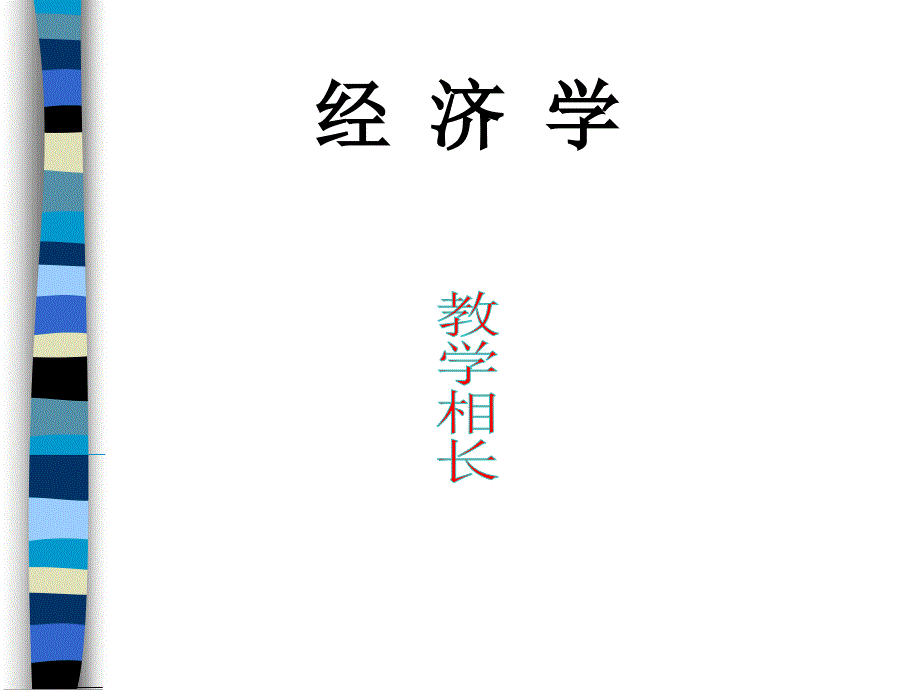 01经济学概述_第1页