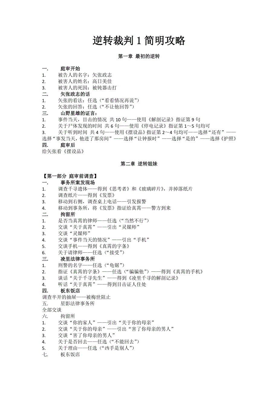 逆转裁判1 - 简明攻略_第1页