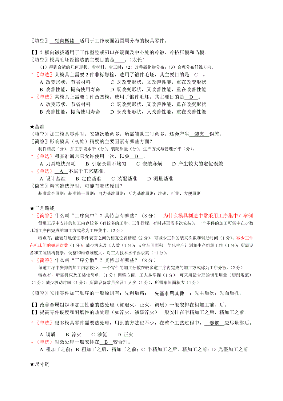 《模具制造工艺》题库_第3页