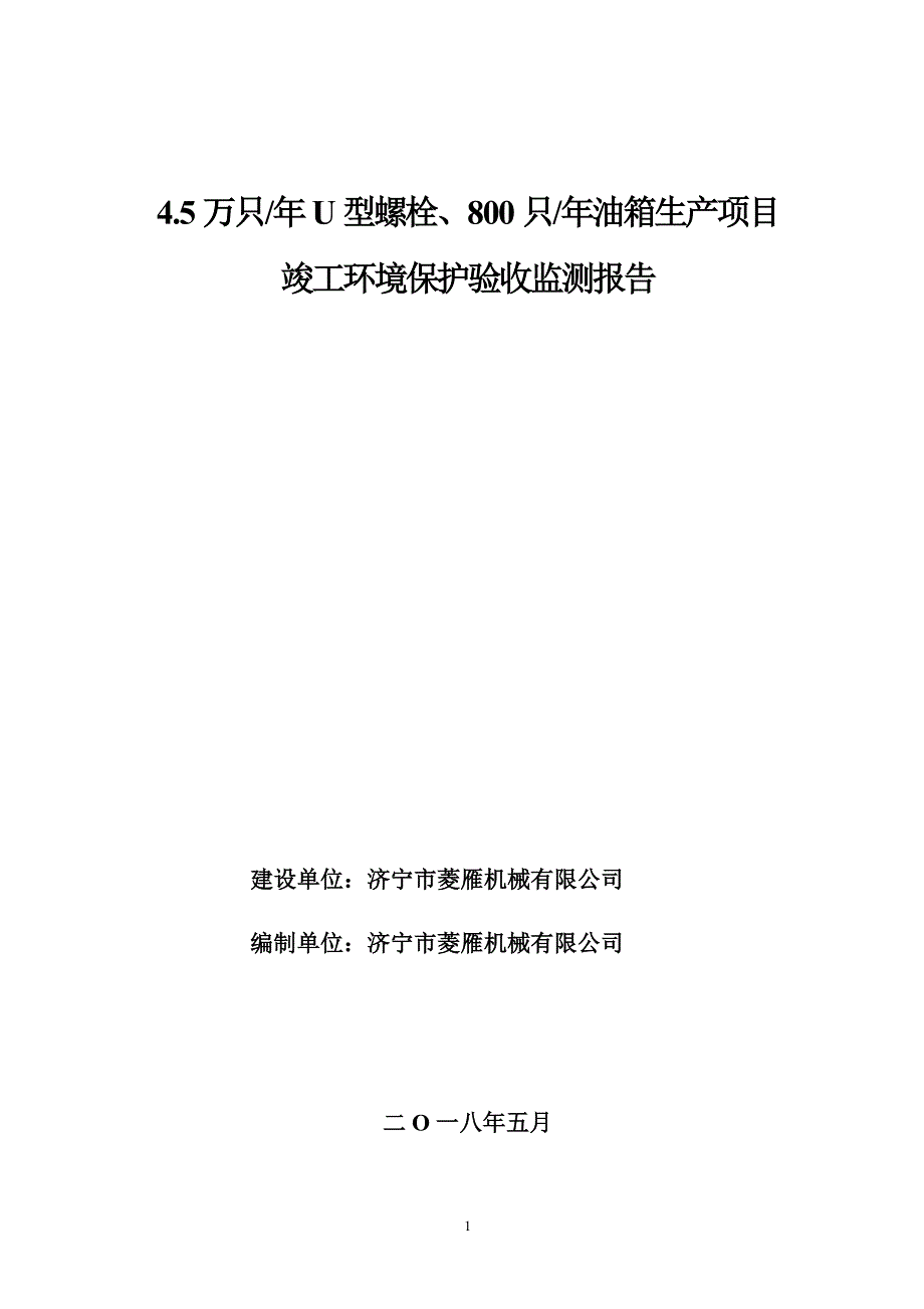 济宁市菱雁机械有限公司年产4.5万只U型螺栓年产800只油箱生产项目竣工环保验收监测报告_第1页