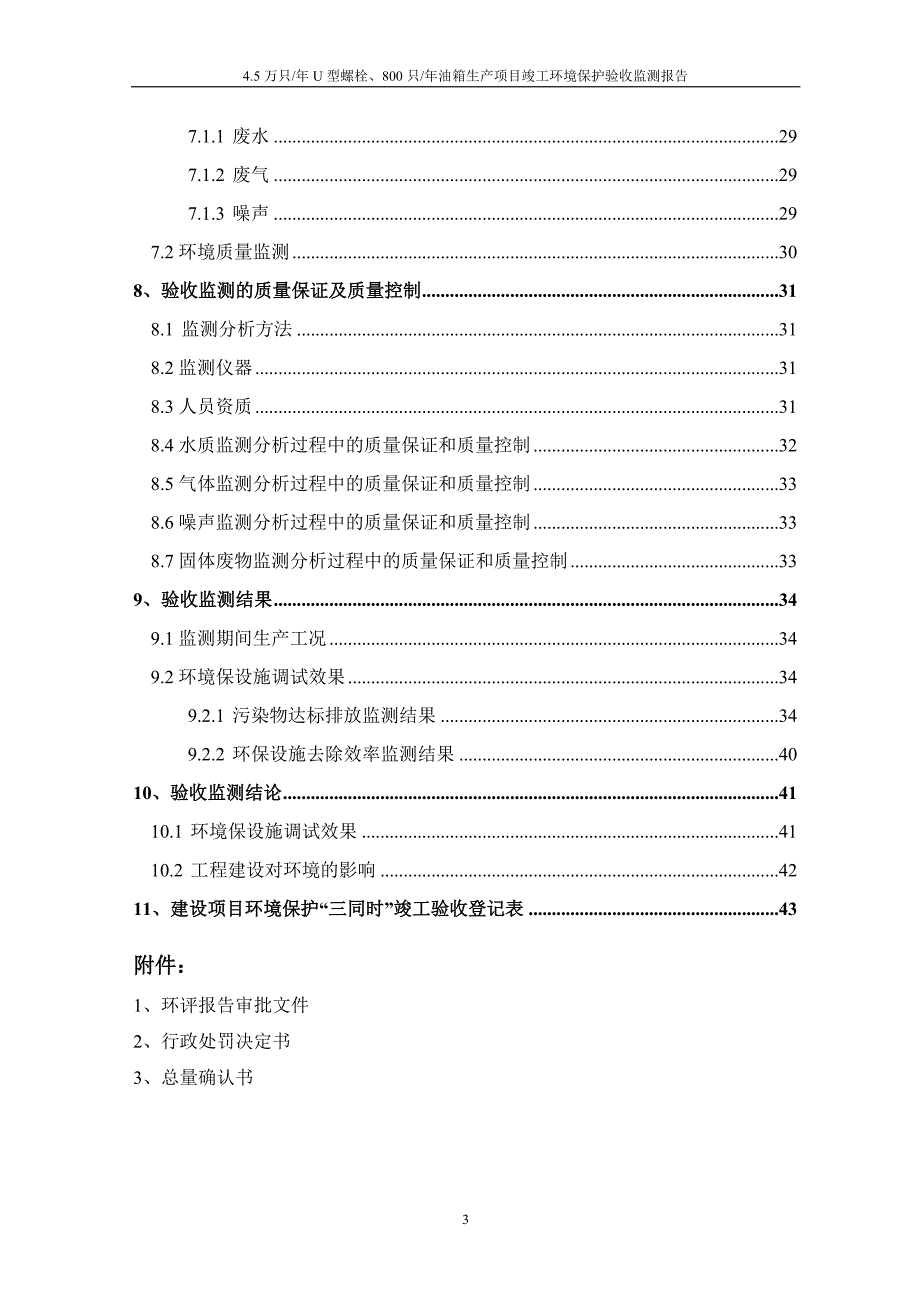 济宁市菱雁机械有限公司年产4.5万只U型螺栓年产800只油箱生产项目竣工环保验收监测报告_第4页