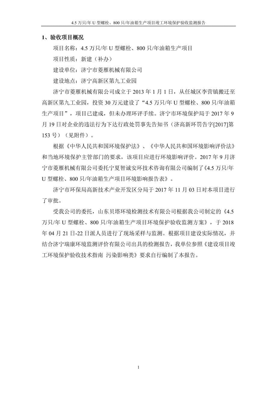 济宁市菱雁机械有限公司年产4.5万只U型螺栓年产800只油箱生产项目竣工环保验收监测报告_第5页