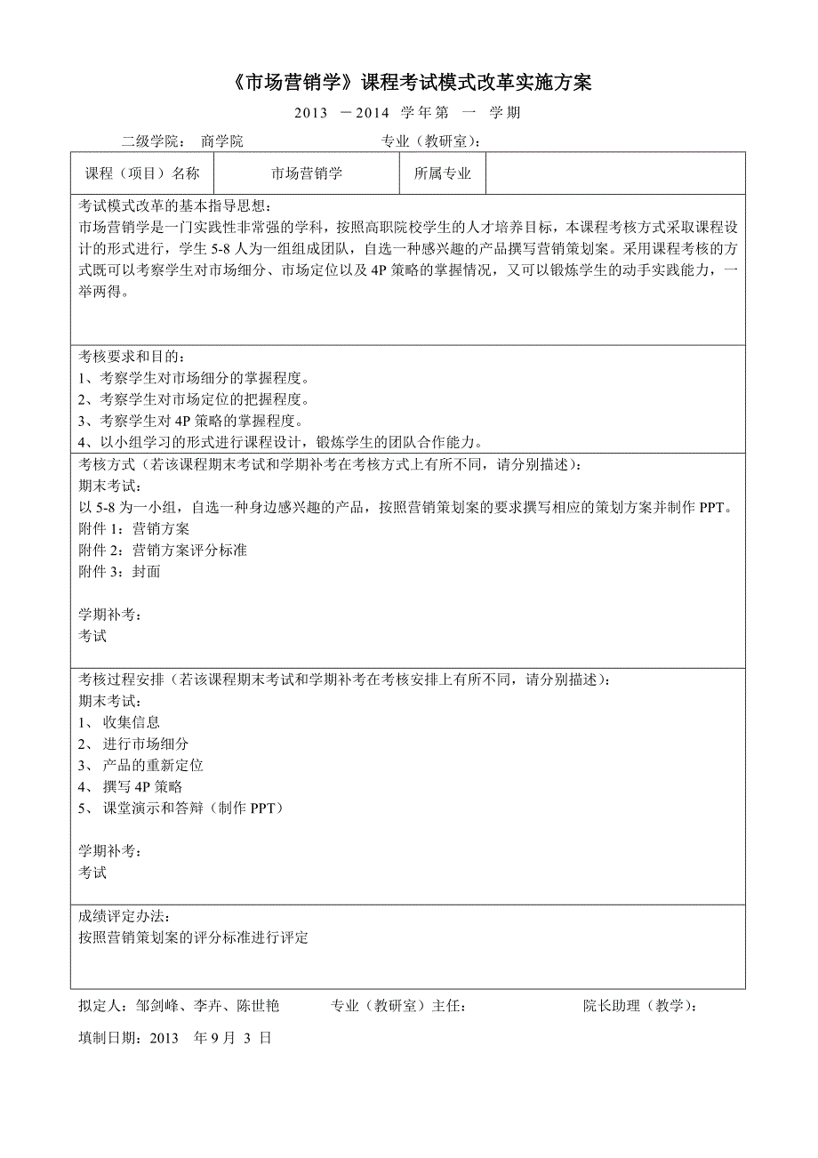 《市场营销学》课程考试模式改革实施1_第1页