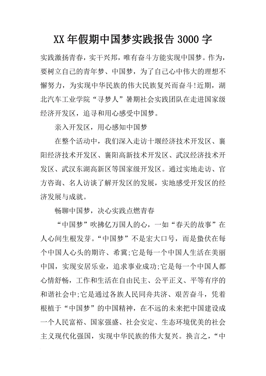 xx年假期中国梦实践报告3000字_第1页