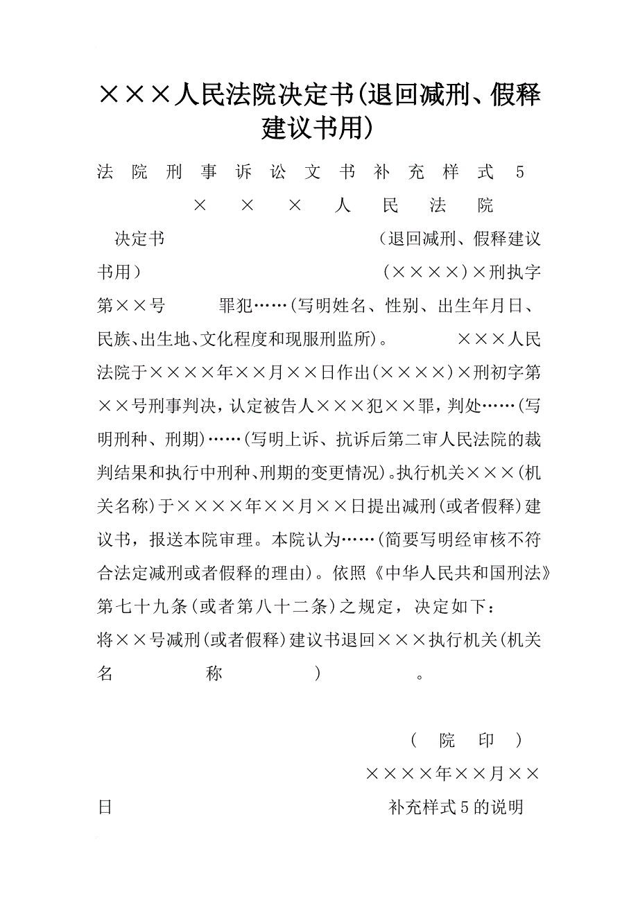 人民法院决定书(退回减刑、假释建议书用)_第1页