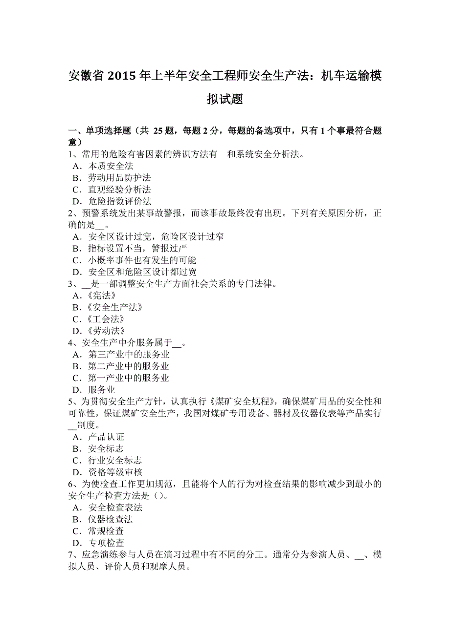 安徽省2015年上半年安全工程师安全生产法：机车运输模拟试题_第1页