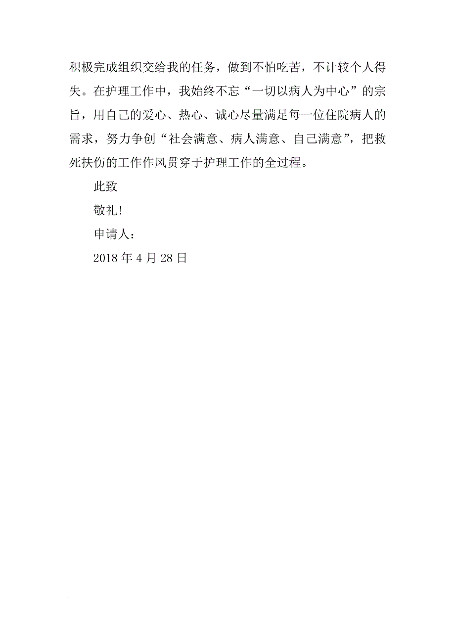 2018年护士入党转正申请书xx字_第3页