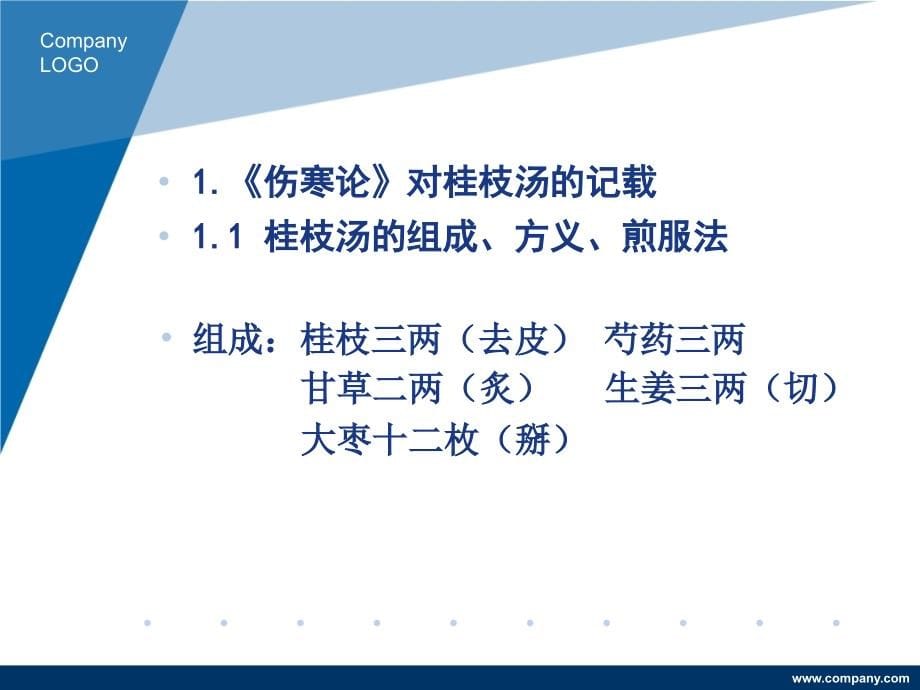 桂枝汤及其类方理论与应用研究_第5页