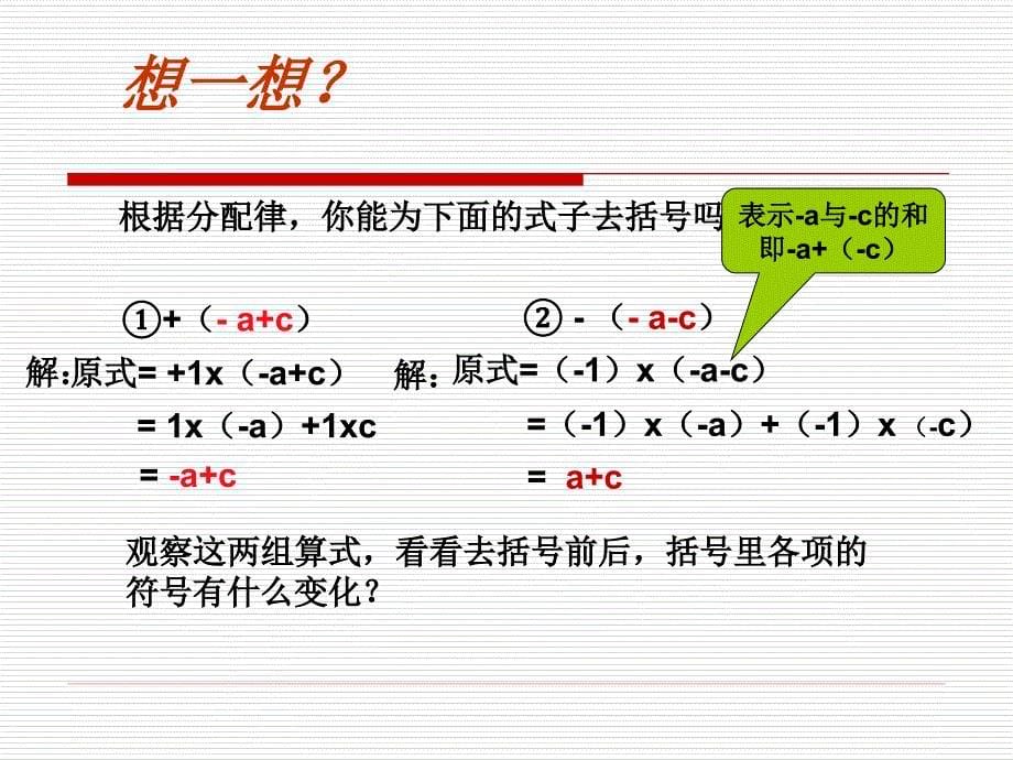 人教版七年级(上)2.2整式的加减--去括号课件_第5页